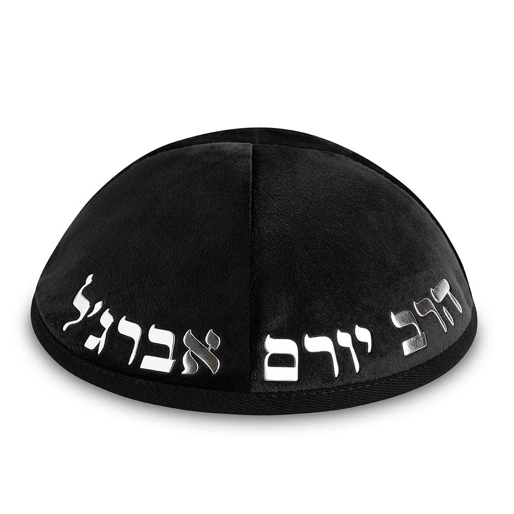 כיפה קטיפה "ארט-מן" עם אותיות בולטות הרב יורם אברגל גודל 4 - שחור