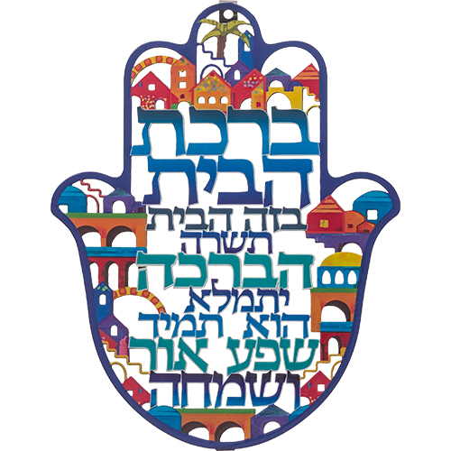 חמסה "ירושלים" חיתוך לייזר, ברכת הבית עברית 24 ס״מ