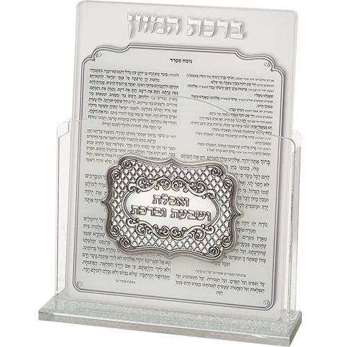 מעמד אקריליק נוסח אשכנזי 17×22 ס״מ עם 6 ברכות