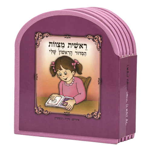 My First Siddur Book 10*12 cm, for Girl