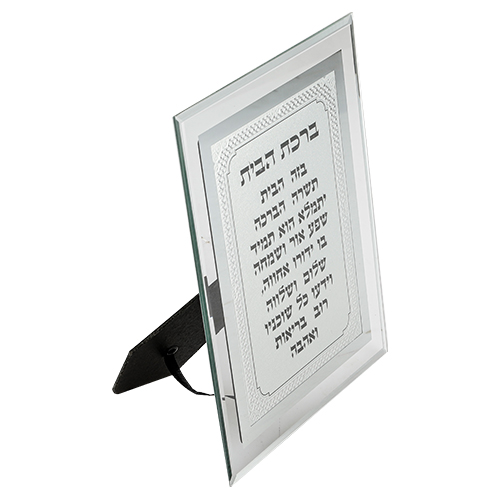 מסגרת זכוכית מהודרת ברכת הבית 22×17 ס״מ