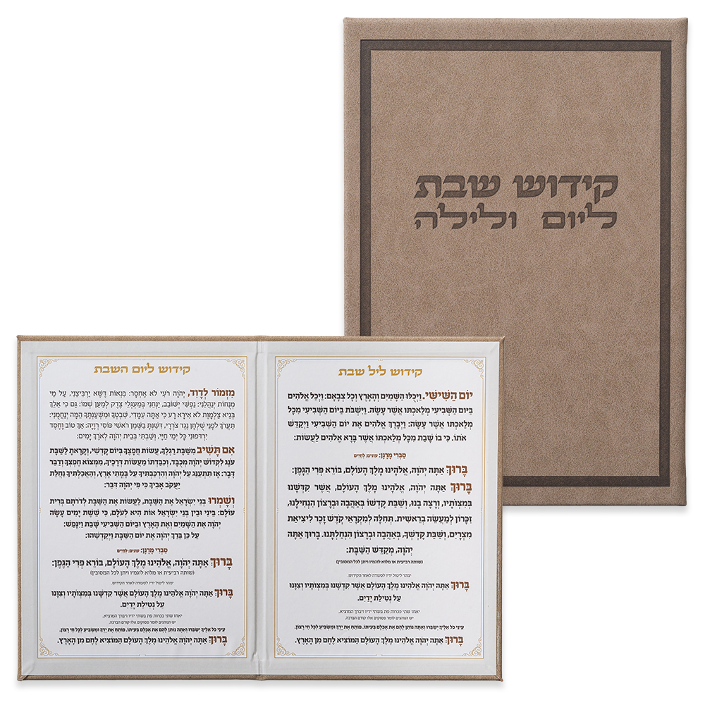 ברכון מהודר דמוי עור - סדר קידוש ליום ולילה נוסח ע.מ. 12×17.5 ס״מ