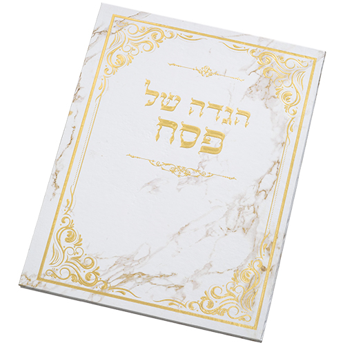 הגדה לפסח כריכה קשה 22×30 ס״מ