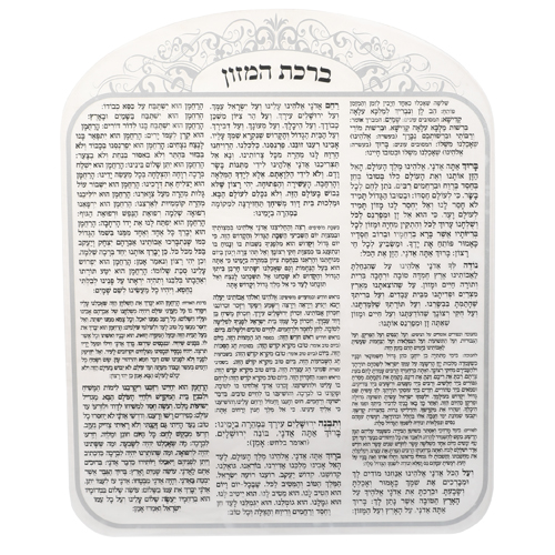 ברכת המזון מאקריליק נוסח ספרד עיטור כסף 20×25 ס״מ