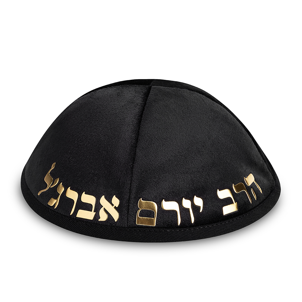 כיפה קטיפה "ארט-מן" עם אותיות בולטות הרב יורם אברגל גודל 4 - שחור