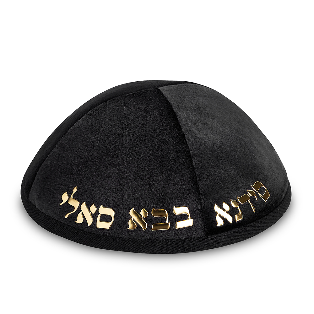 כיפה קטיפה "ארט-מן" עם אותיות בולטות בבא סאלי גודל 4 - שחור