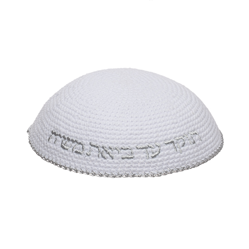כיפה סרוגה 16 ס״מ לבנה עם ריקמה "האש שלי" כסף