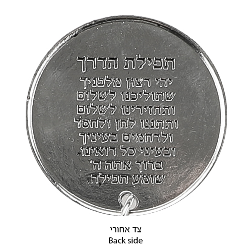 מחזיק מפתחות עיגול "בלי עין הרע" 8 ס״מ