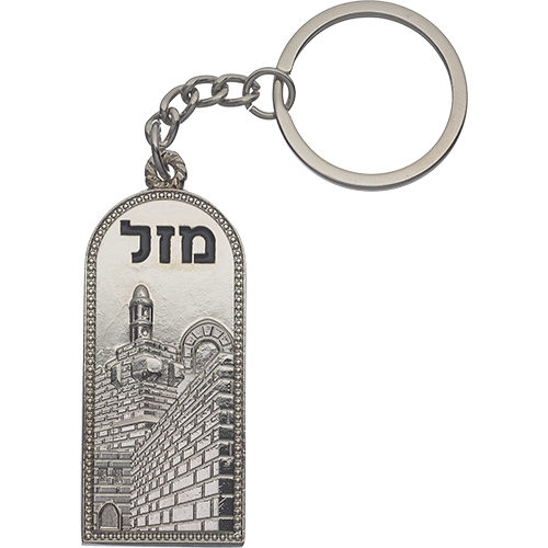 מחזיק מפתחות עם ירושלים 6 ס״מ
