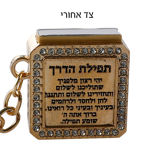 מחזיק מפתחות "חושן" ציפוי זהב עם תהילים 3 ס״מ