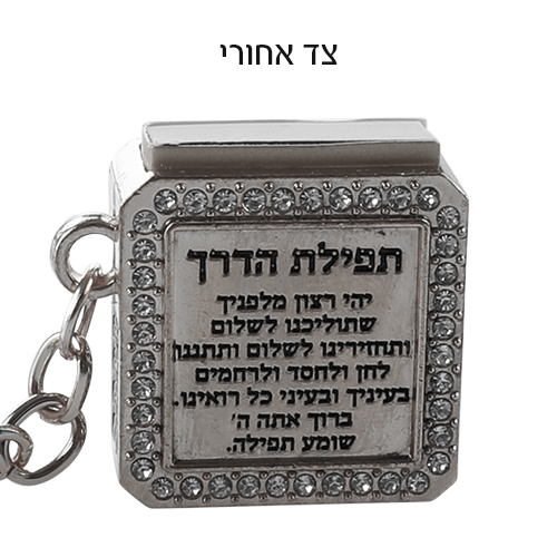 מחזיק מפתחות "בלי עין הרע" עם תהילים 3 ס״מ