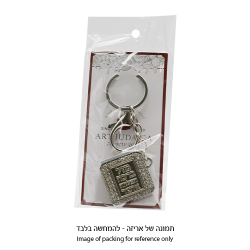 מחזיק מפתחות "מזל" עם תהילים 3 ס״מ