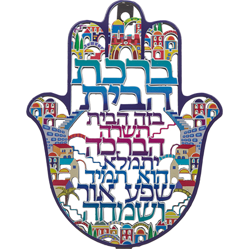 חמסה "ירושלים" חיתוך לייזר, ברכת הבית עברית 16