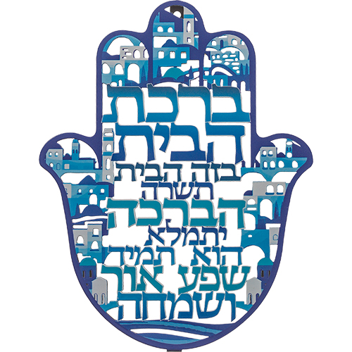חמסה "ירושלים" חיתוך לייזר, ברכת הבית עברית 24 ס״מ