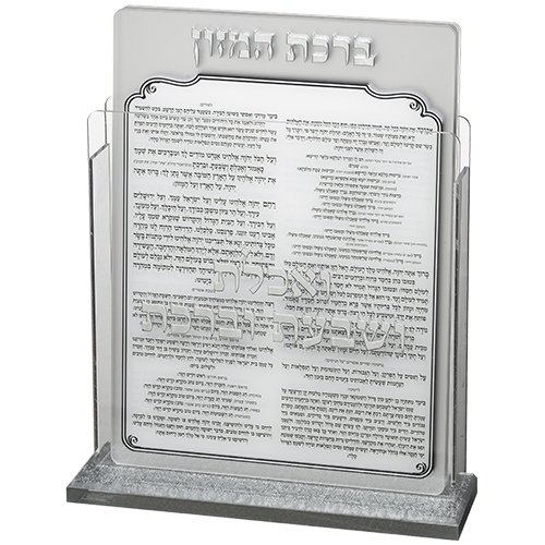 מעמד אקריליק נוסח אשכנזי 17×22 ס״מ עם 6 ברכות