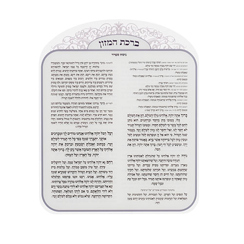 ברכת המזון אקריליק נוסח אשכנזי 25×20 ס״מ