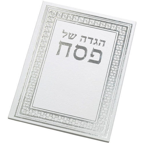 הגדה לפסח כריכה קשה 22×30 ס״מ