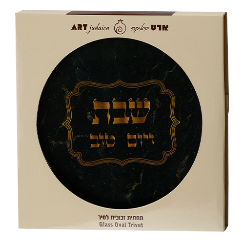 תחתית לסיר זכוכית "שבת ויום טוב" ציפורים עגול