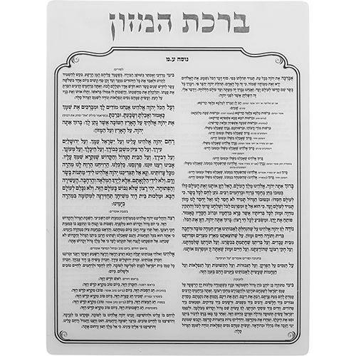 מעמד אקריליק נוסח עדות המזרח 18×25 ס״מ עם 6 ברכו