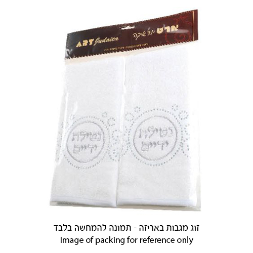 זוג מגבות לבנות "נטילת ידיים" עם שיבוץ אבנים מהודר