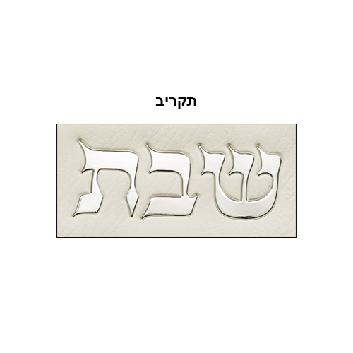 Leatherette Challah Cover 42x52 cm - White