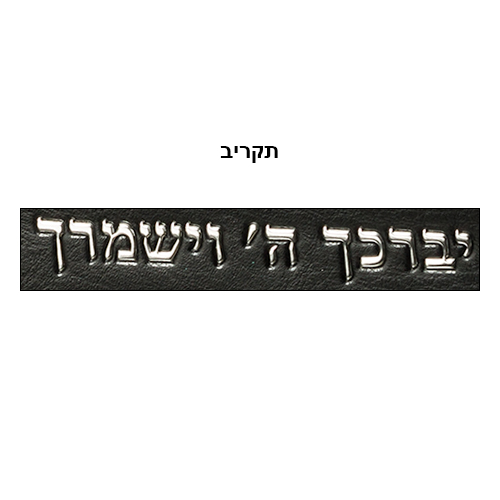 PU Leathere Fabric Talit 43*36 cm with Handle- Black with Embossed Letters