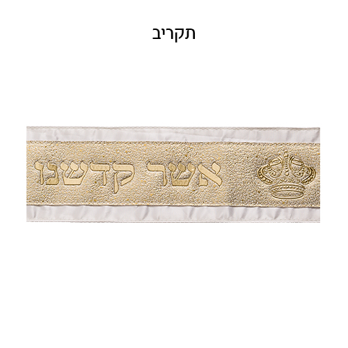 Atara for Talit 100*9 cm with Embossed Letters