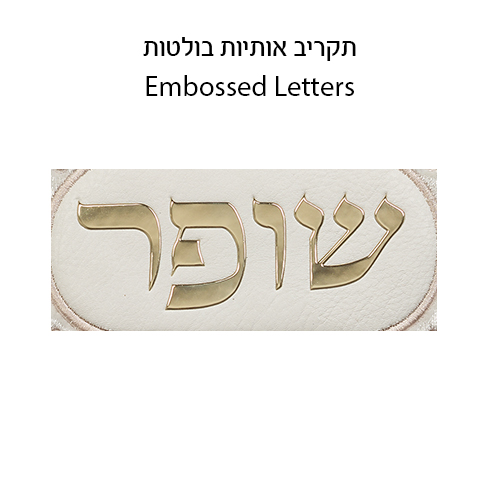 Leatherette Shofar Bag 20x42 cm - White with Embroidery