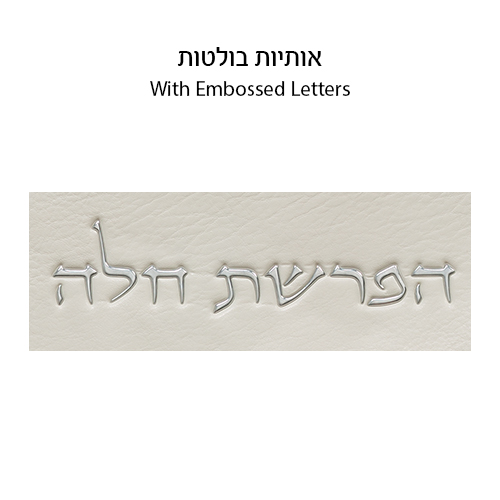 Leatherette "Hafrashat Challah" Blessings - White 40 cm - Silver