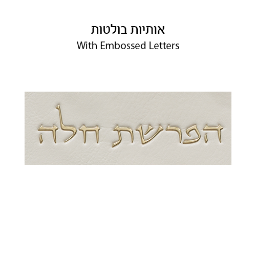 Leatherette "Hafrashat Challah" Blessings - White 40 cm - Gold