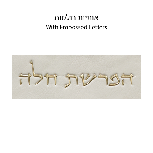 Leatherette "Hafrashat Challah" Blessings - White 40 cm - Gold