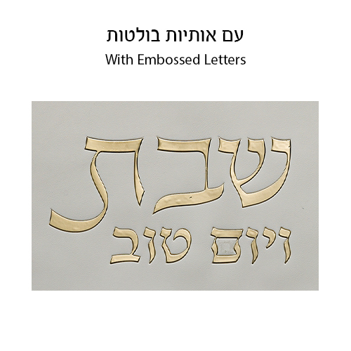 Leatherette Challah Cover 42x52 cm with Embossed Logo - Gold, White