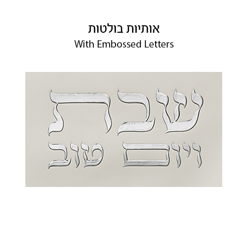 Leatherette Challah Cover 45x55 cm with Embossed Logo - Silver, White