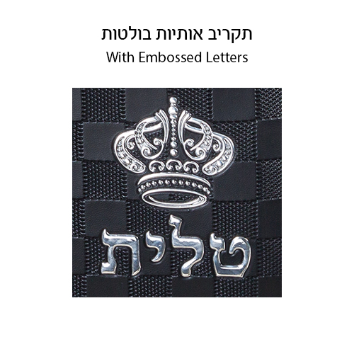 תיק טלית גדול גוון שחור דמוי עור מפואר אותיות בולטות "כתר" 43×36 ס״מ