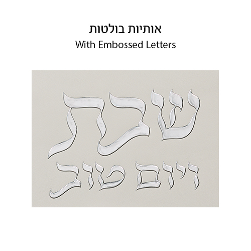 Leatherette Challah Cover 45x55 cm with Embossed Logo - Silver, White