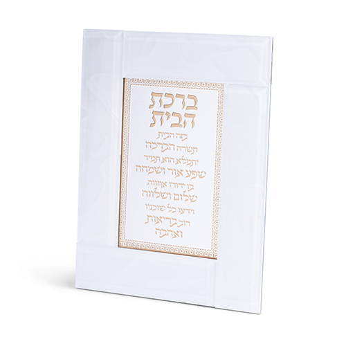מסגרת זכוכית לבנה מהודרת ברכת הבית 22×18 ס״מ