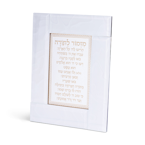Glass Framed White Blessing 22*18 cm- "Mizmor L'todah"