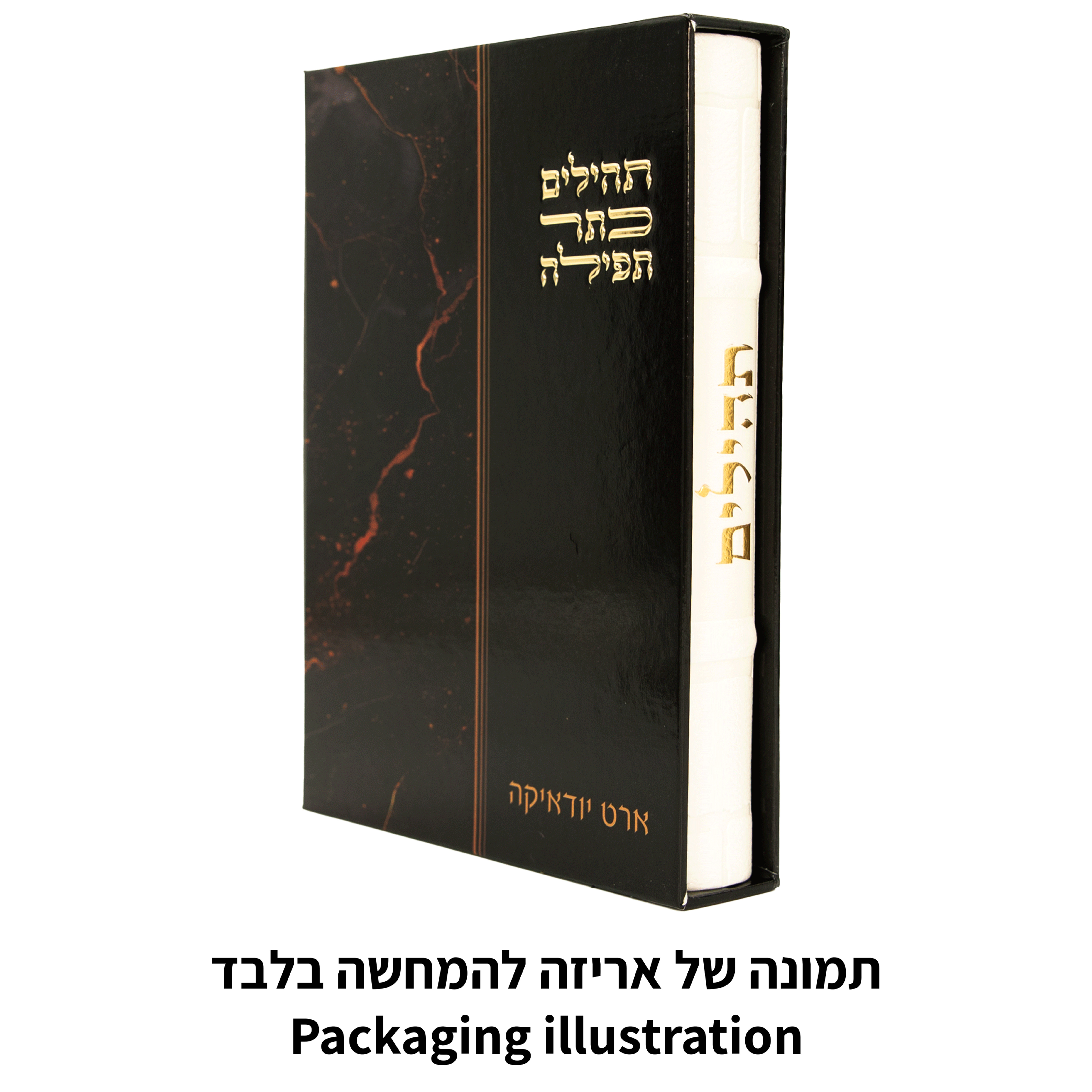 תהילים "כתר התפילה" כריכה מהודרת דמוי עור 17.5×12