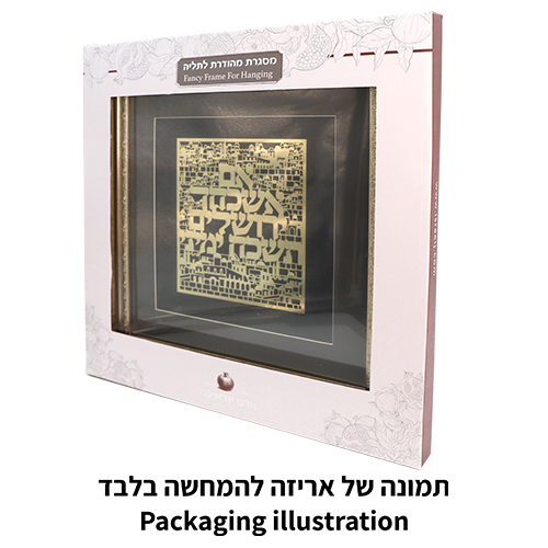 מסגרת ממוסגרת לתלייה עם פלקטה זהב 42×43 ס״מ- ברכת הבית