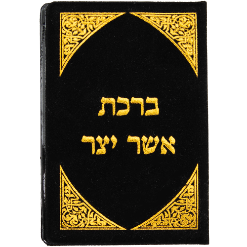סגולה מוזהבת 8×5 ס״מ "אשר יצר" עדות מזרח
