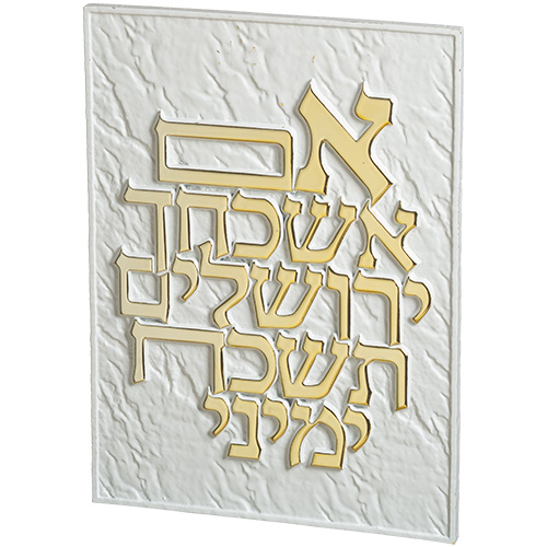 תמונה לתלייה מפולימר " אם אשכחך.." 26×19 ס״מ