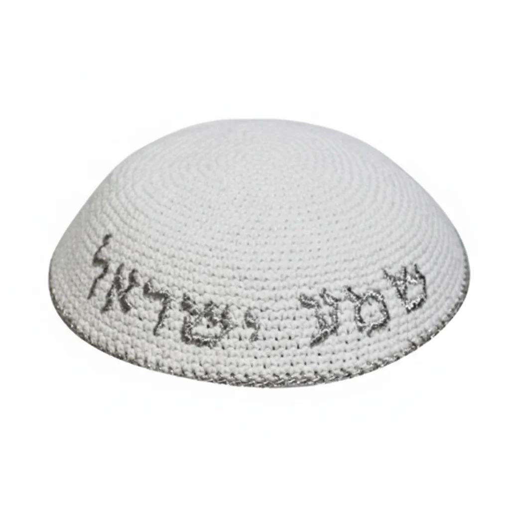 כיפה סרוגה 16 ס״מ לבן עם ריקמה "שמע ישראל" כסף