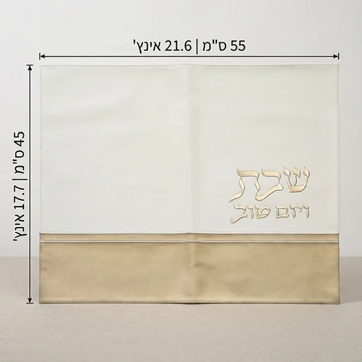 Leatherette Challah Cover 45x55 cm with Embossed Logo - Gold, White