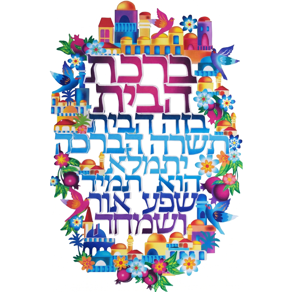 ברכה לתלייה צבעונית ברכת הבית 30×20 ס״מ