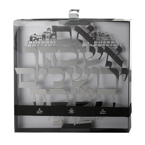 "אם אשכחך" מתכת חיתוך לייזר, 32 ס״מ