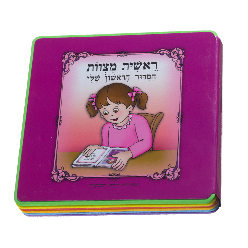 My First Siddur Book, for Girl 15 cm