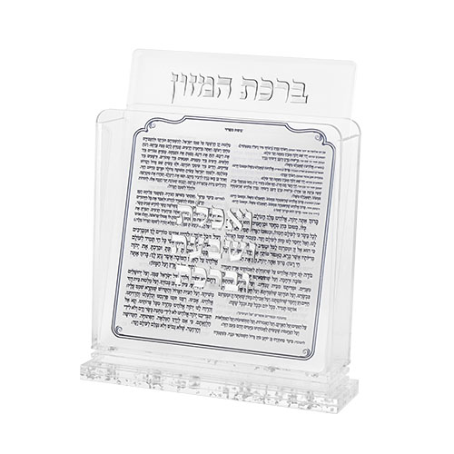 מעמד אקריליק נוסח אשכנזי 18×19 ס״מ עם 6 ברכונים - כסף