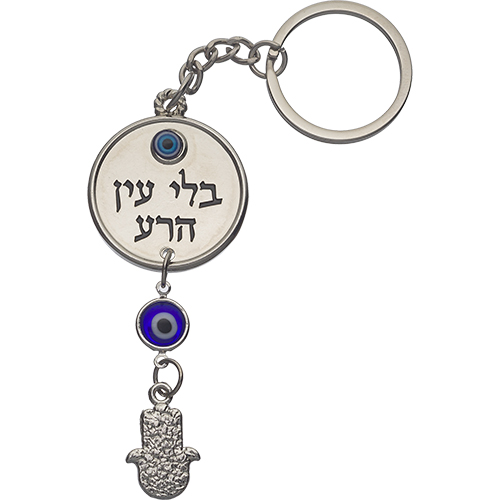 מחזיק מפתחות עיגול "בלי עין הרע" 8 ס״מ