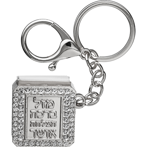מחזיק מפתחות "ברכות" עם תהילים 3 ס״מ