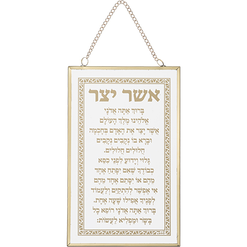 ברכה לתלייה זכוכית אשר יצר אשכנזי 13×21 ס״מ